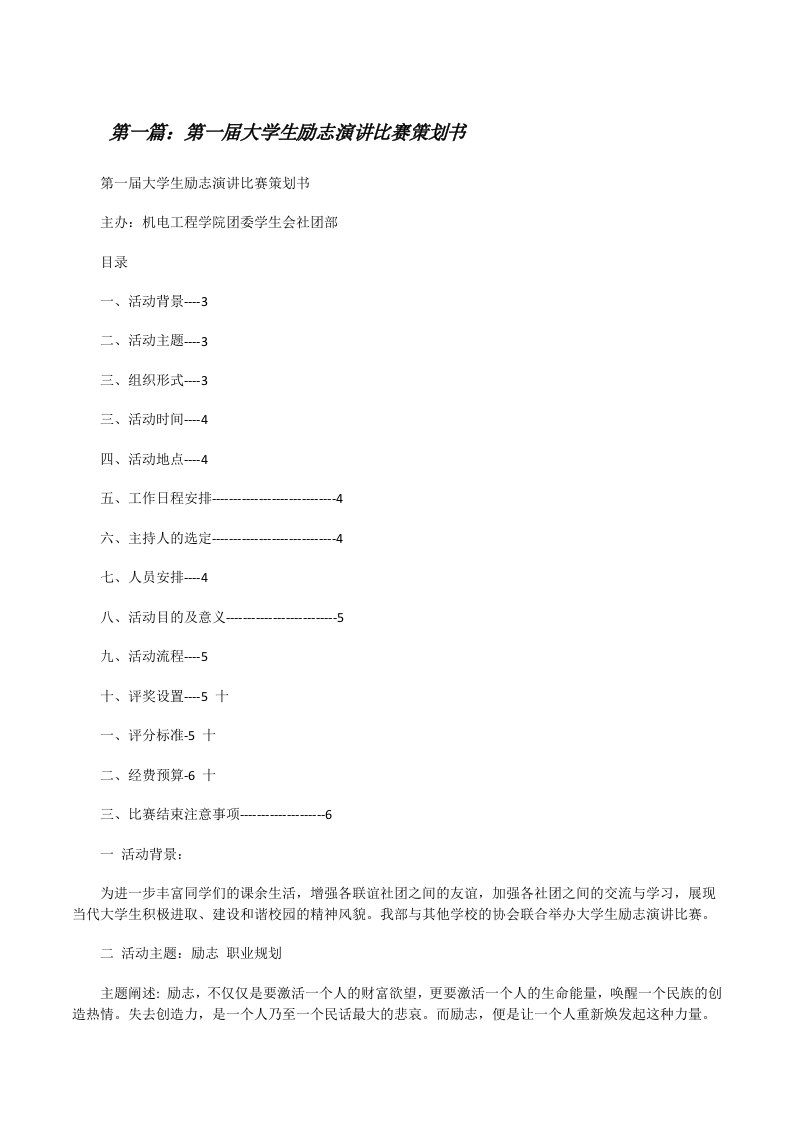 第一届大学生励志演讲比赛策划书[修改版]