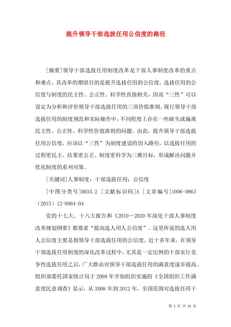 提升领导干部选拔任用公信度的路径