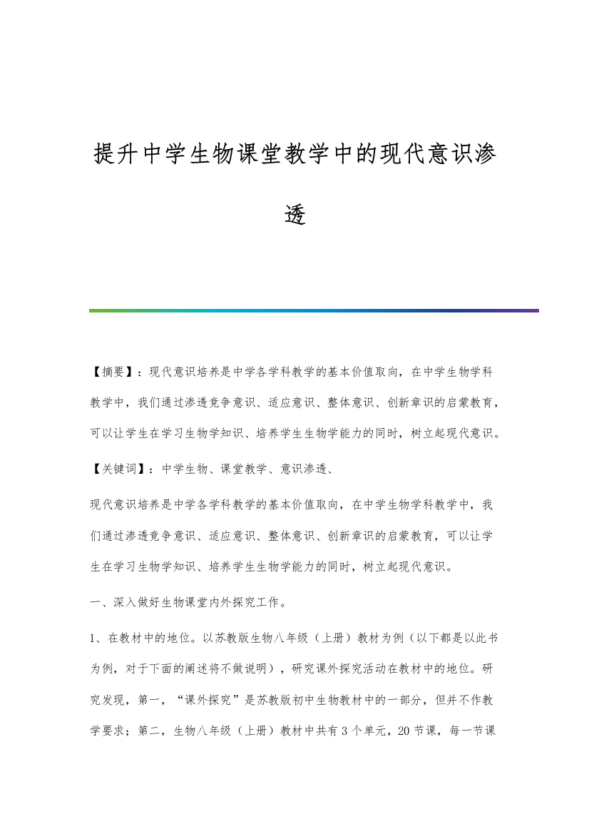 提升中学生物课堂教学中的现代意识渗透