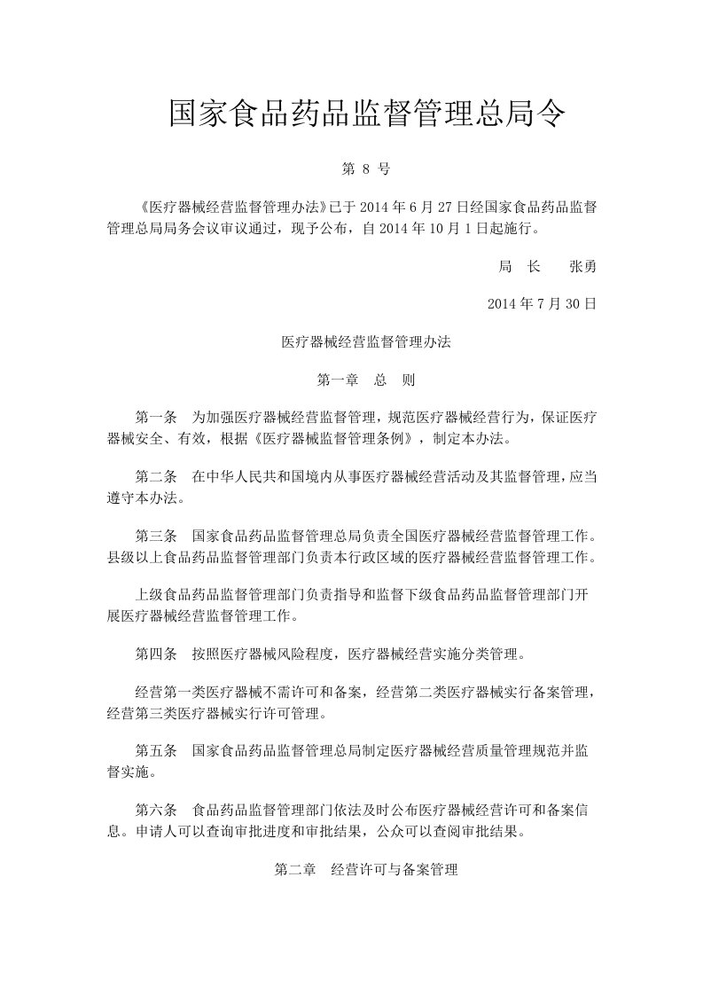 10.国家食品药品监督管理总局令第8号(医疗器械经营监督管理办法)