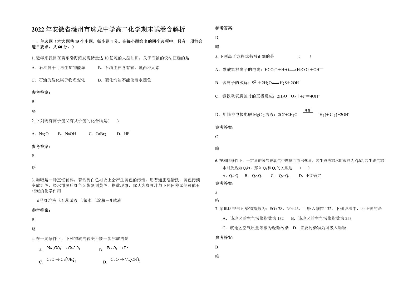 2022年安徽省滁州市珠龙中学高二化学期末试卷含解析