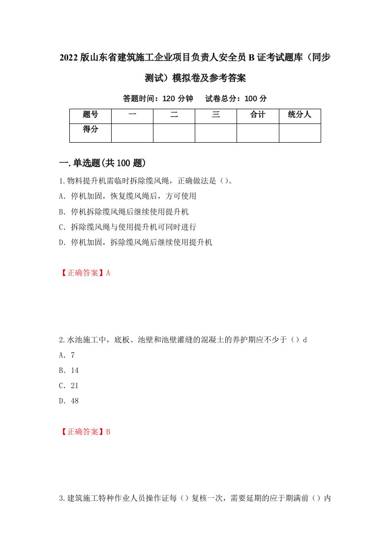 2022版山东省建筑施工企业项目负责人安全员B证考试题库同步测试模拟卷及参考答案63