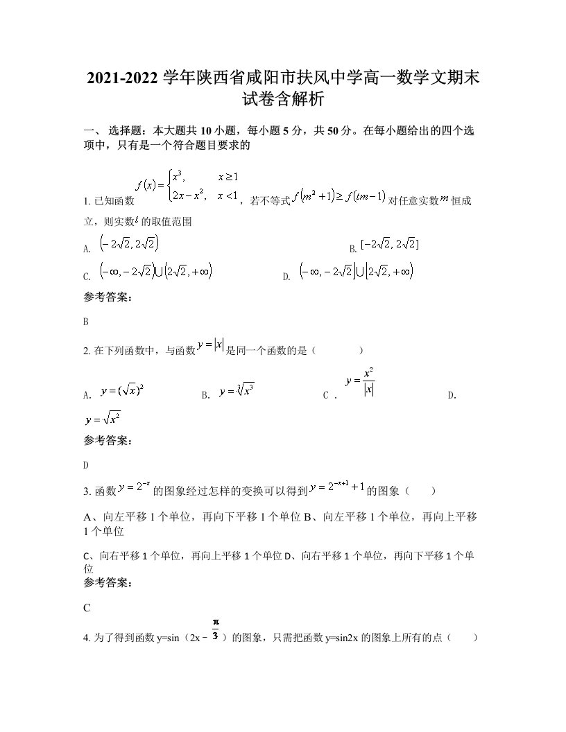 2021-2022学年陕西省咸阳市扶风中学高一数学文期末试卷含解析