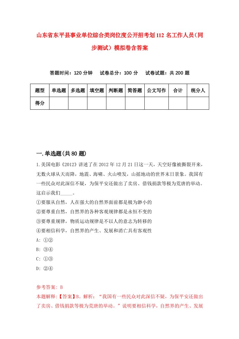 山东省东平县事业单位综合类岗位度公开招考划112名工作人员同步测试模拟卷含答案6