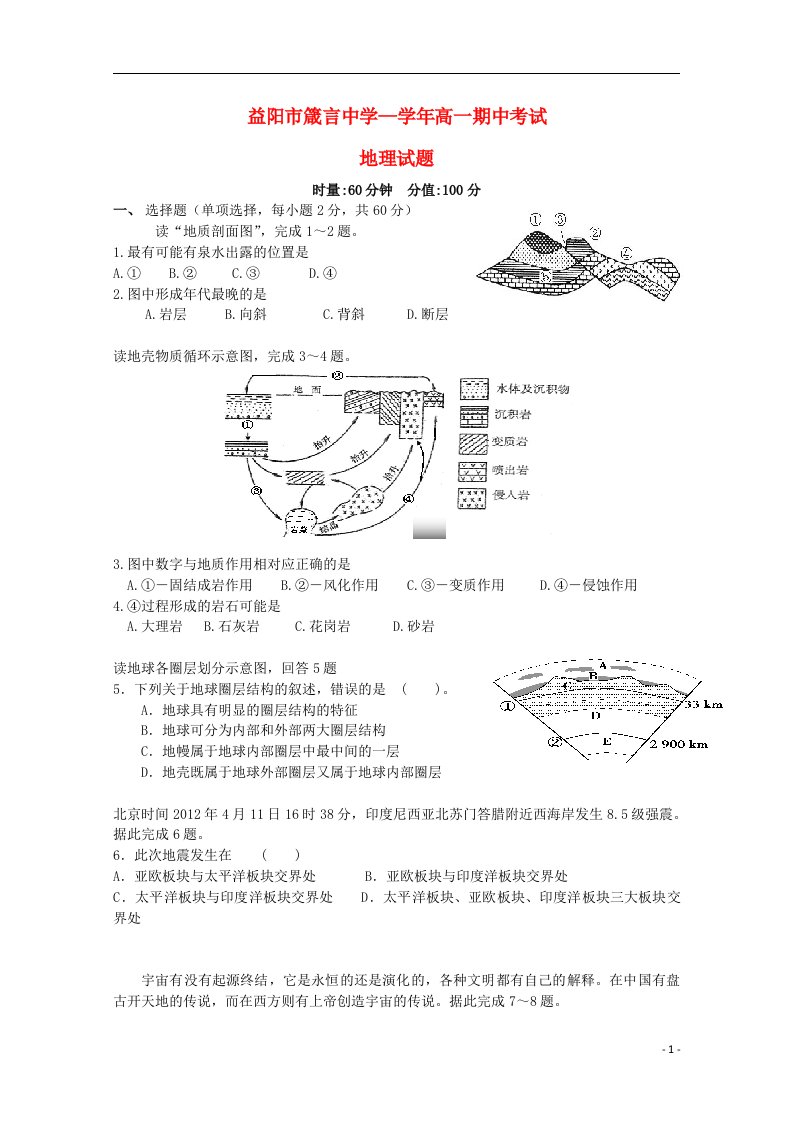 湖南省益阳市箴言中学高一地理上学期期中试题