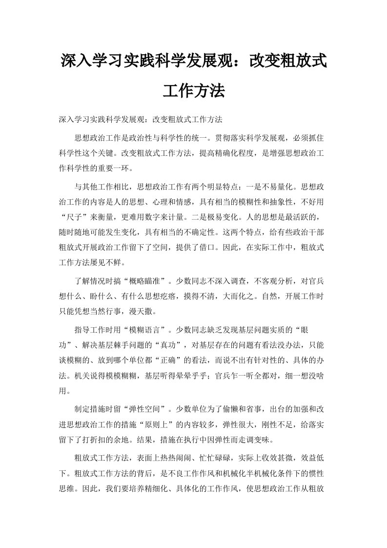 深入学习实践科学发展观改变粗放式工作方法