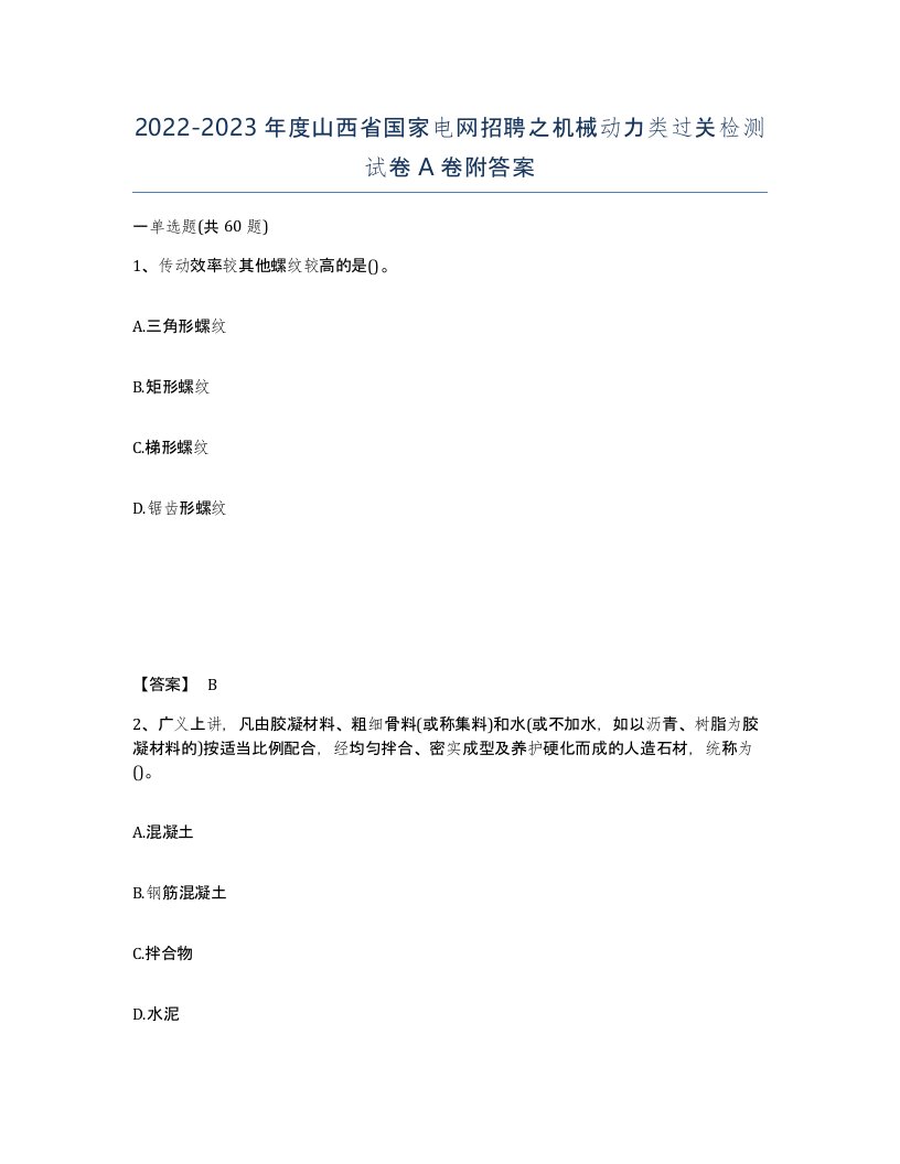 2022-2023年度山西省国家电网招聘之机械动力类过关检测试卷A卷附答案