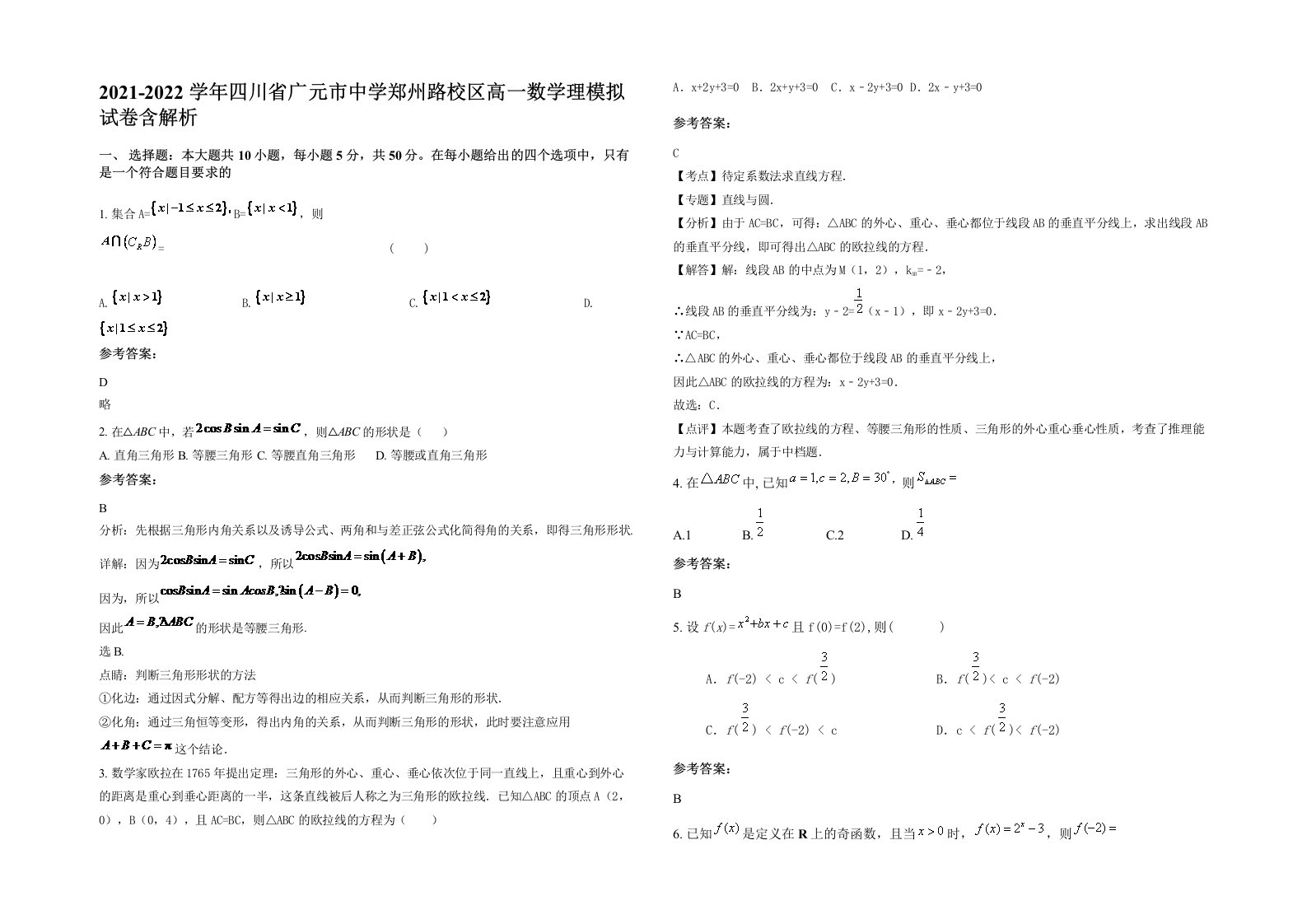 2021-2022学年四川省广元市中学郑州路校区高一数学理模拟试卷含解析