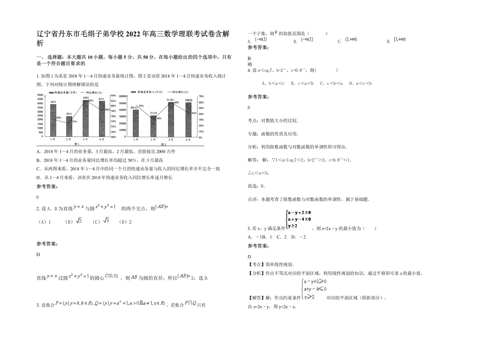 辽宁省丹东市毛绢子弟学校2022年高三数学理联考试卷含解析