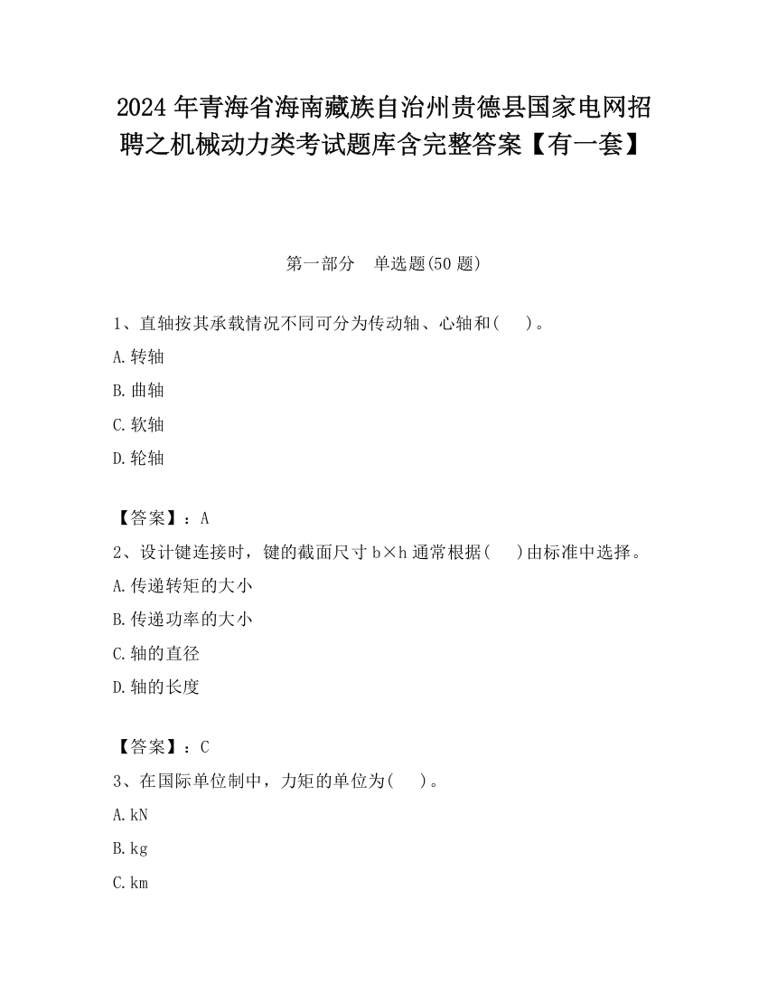 2024年青海省海南藏族自治州贵德县国家电网招聘之机械动力类考试题库含完整答案【有一套】