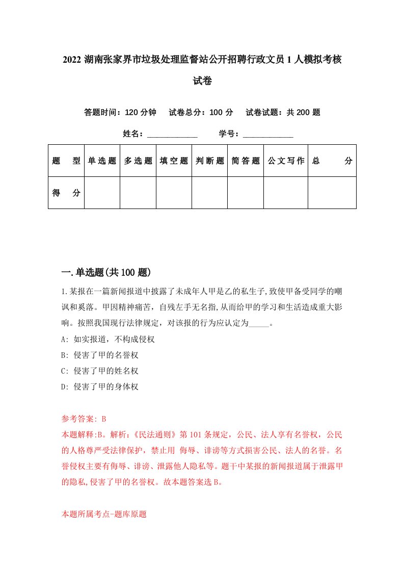 2022湖南张家界市垃圾处理监督站公开招聘行政文员1人模拟考核试卷0