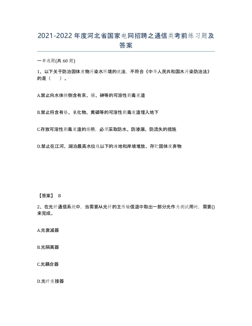 2021-2022年度河北省国家电网招聘之通信类考前练习题及答案