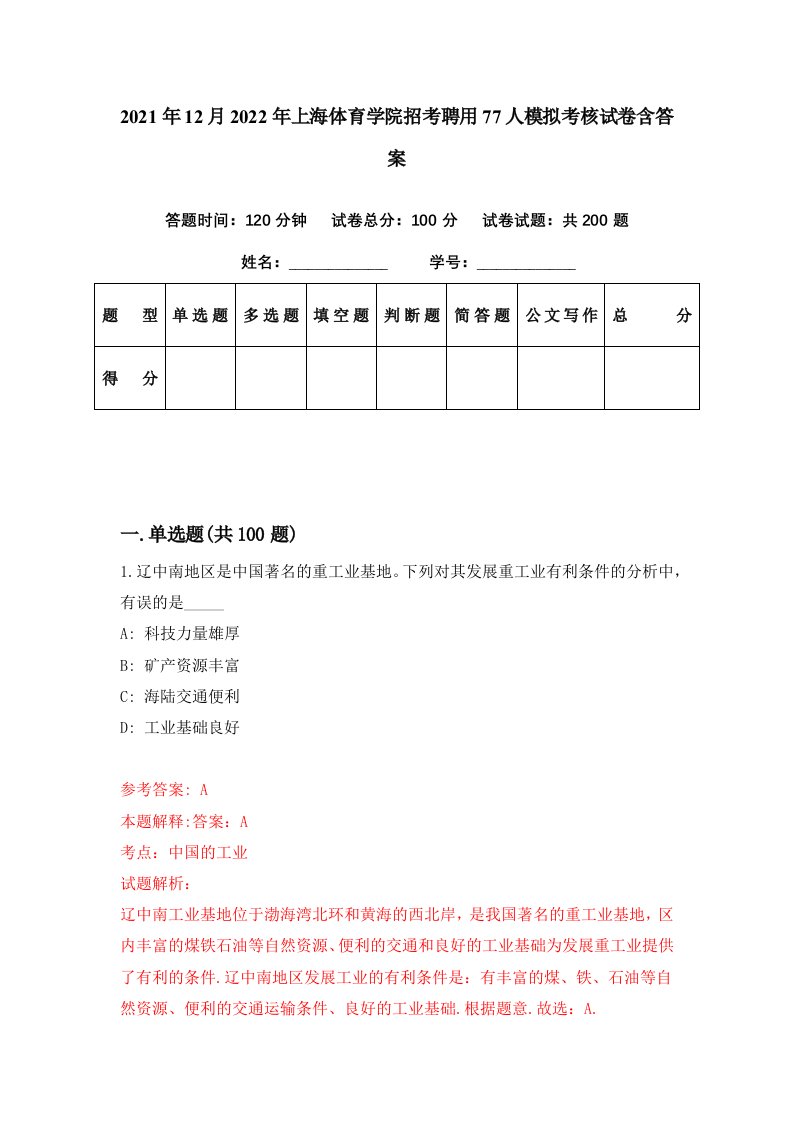 2021年12月2022年上海体育学院招考聘用77人模拟考核试卷含答案8