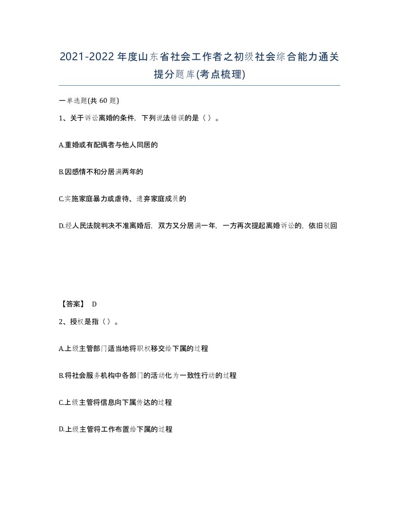 2021-2022年度山东省社会工作者之初级社会综合能力通关提分题库考点梳理