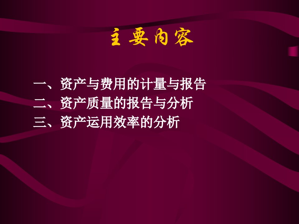 资产与费用的计量与质量报告