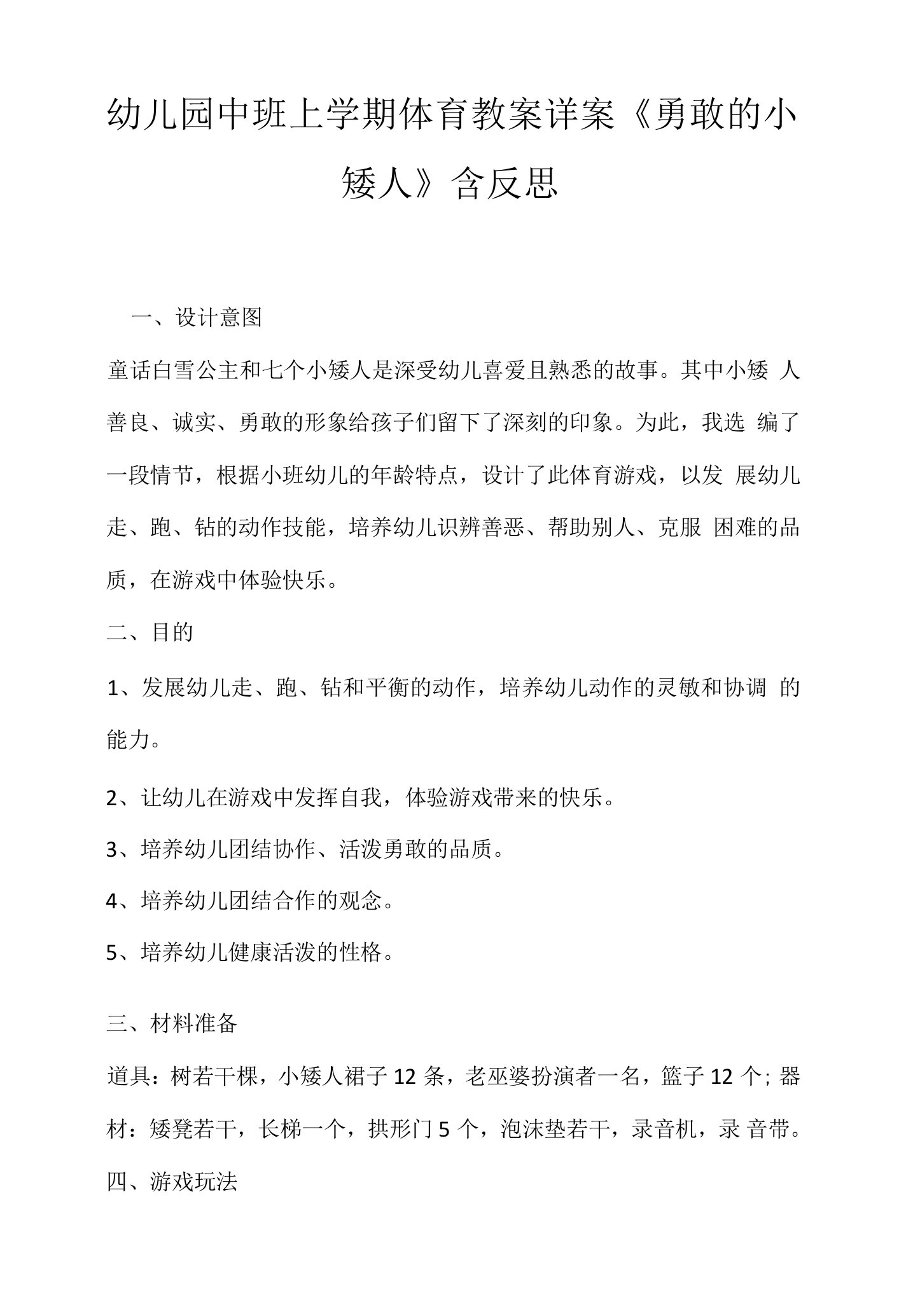 幼儿园中班上学期体育教案详案《勇敢的小矮人》含反思