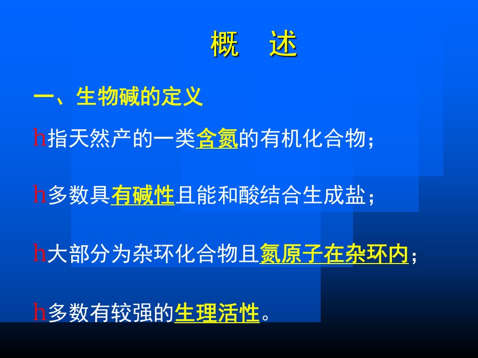 最新天然药物化学第3章生物碱教学课件