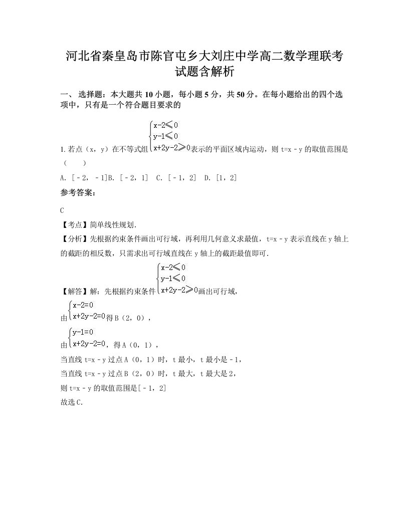 河北省秦皇岛市陈官屯乡大刘庄中学高二数学理联考试题含解析