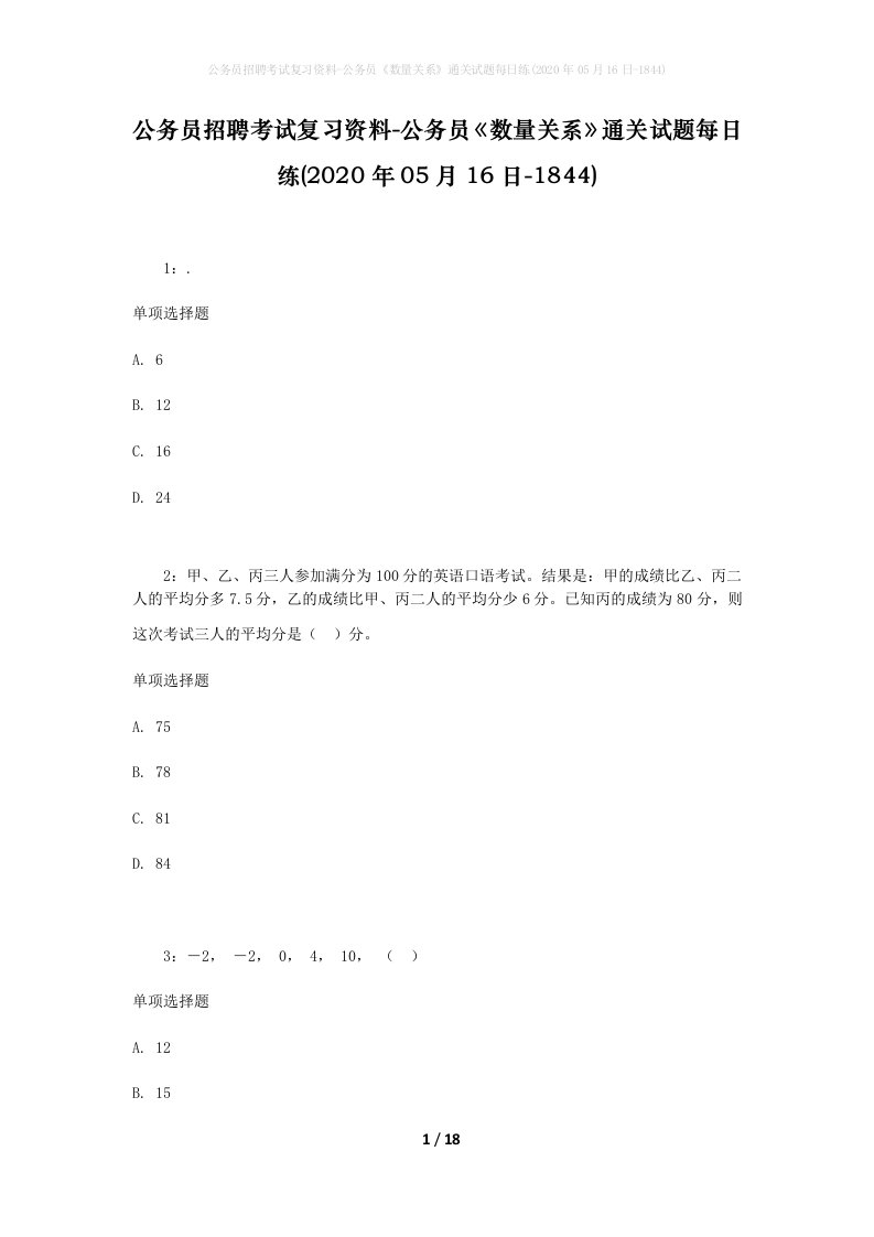 公务员招聘考试复习资料-公务员数量关系通关试题每日练2020年05月16日-1844