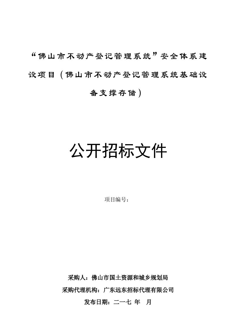 安全体系建设项目佛山市不动产登记管理系统基础设备支