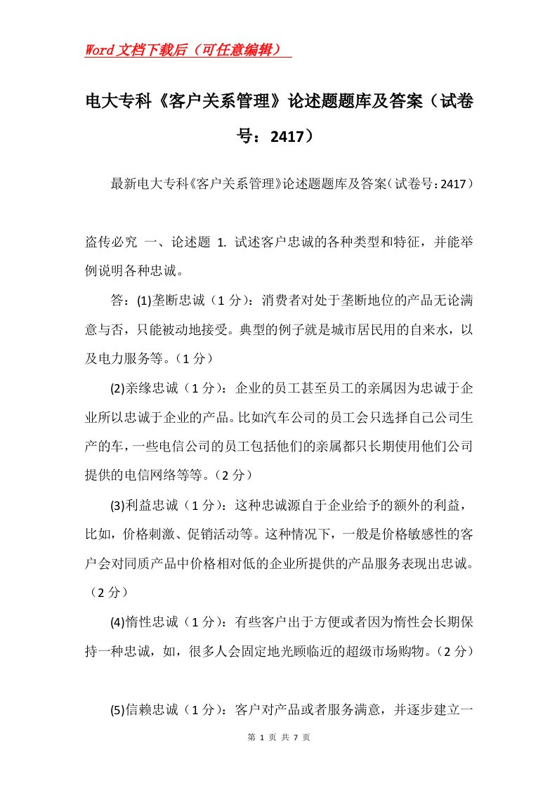 电大专科客户关系管理论述题题库及答案试卷号2417