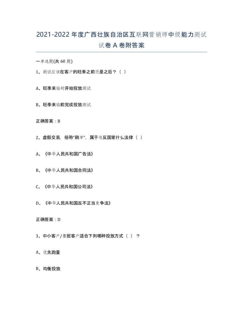 2021-2022年度广西壮族自治区互联网营销师中级能力测试试卷A卷附答案