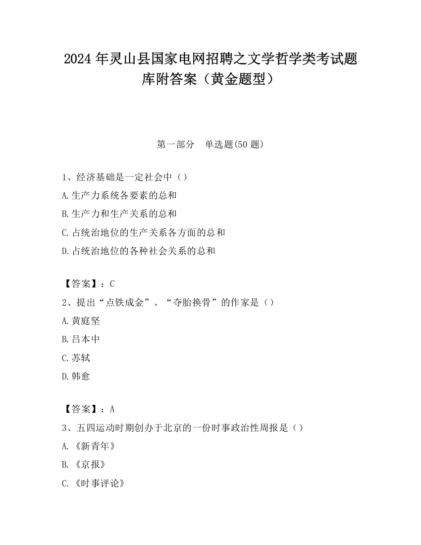 2024年灵山县国家电网招聘之文学哲学类考试题库附答案（黄金题型）