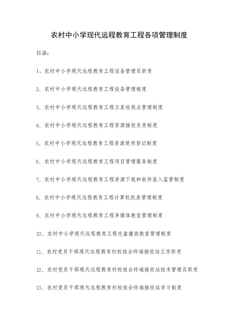 农村中小学现代远程教育工程各项管理制度