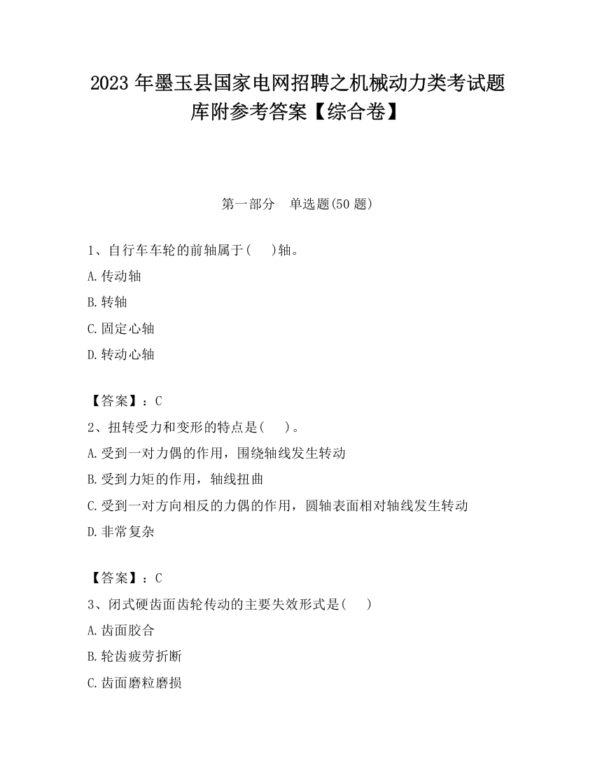 2023年墨玉县国家电网招聘之机械动力类考试题库附参考答案【综合卷】