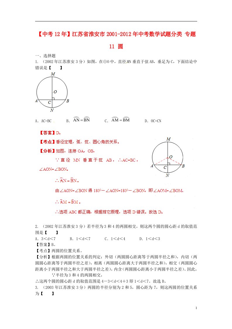 中考12年江苏省淮安市2001-2012年中考数学试题分类专题11圆