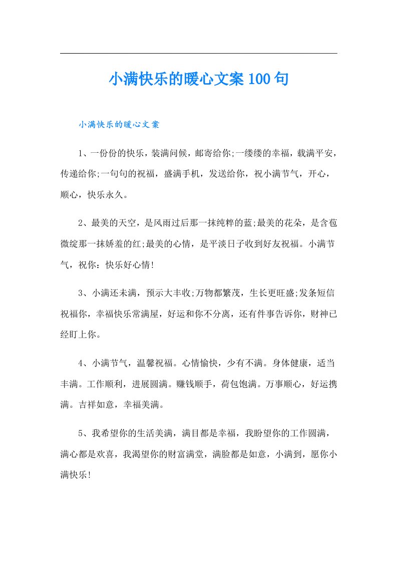 小满快乐的暖心文案100句