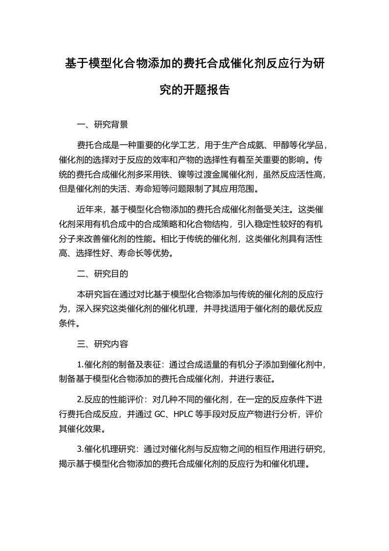 基于模型化合物添加的费托合成催化剂反应行为研究的开题报告