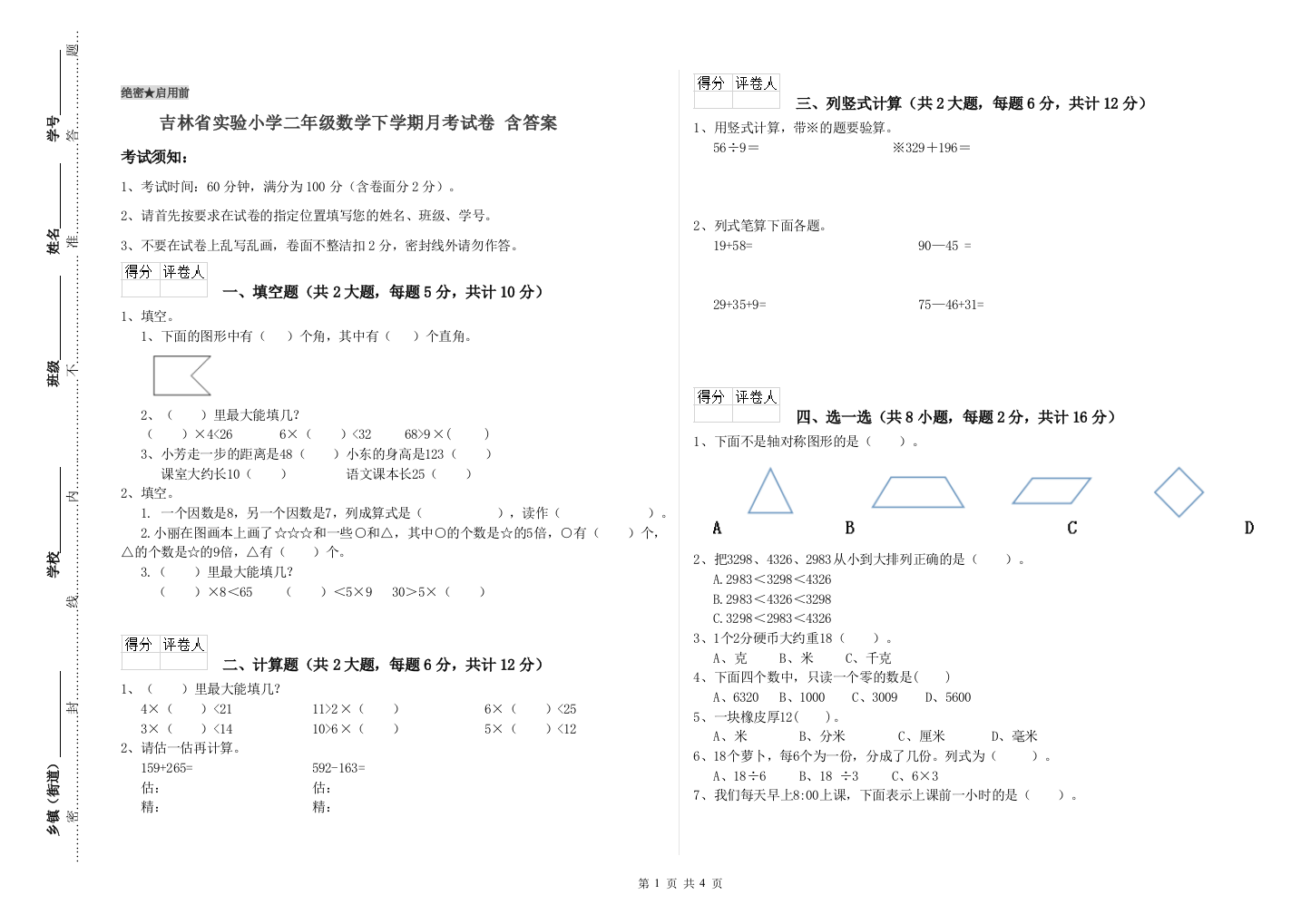 吉林省实验小学二年级数学下学期月考试卷-含答案