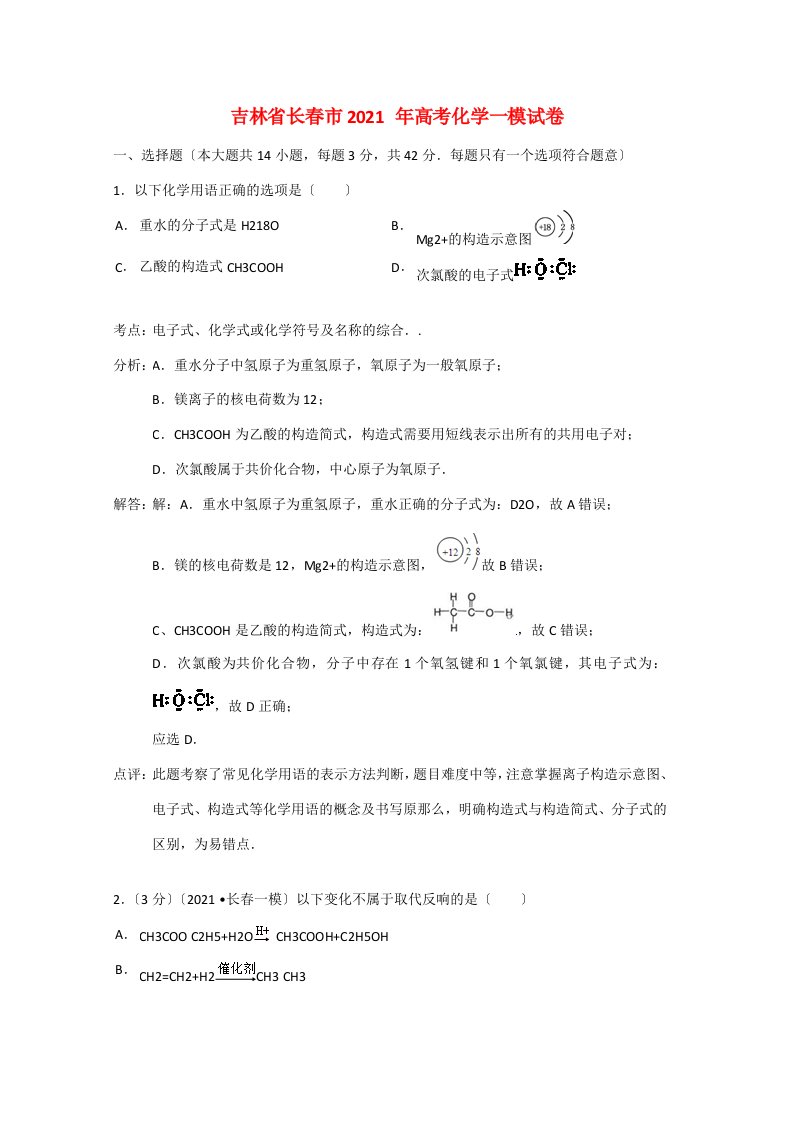 吉林省长春市202x届高三化学一模试题（含解析）新人教版