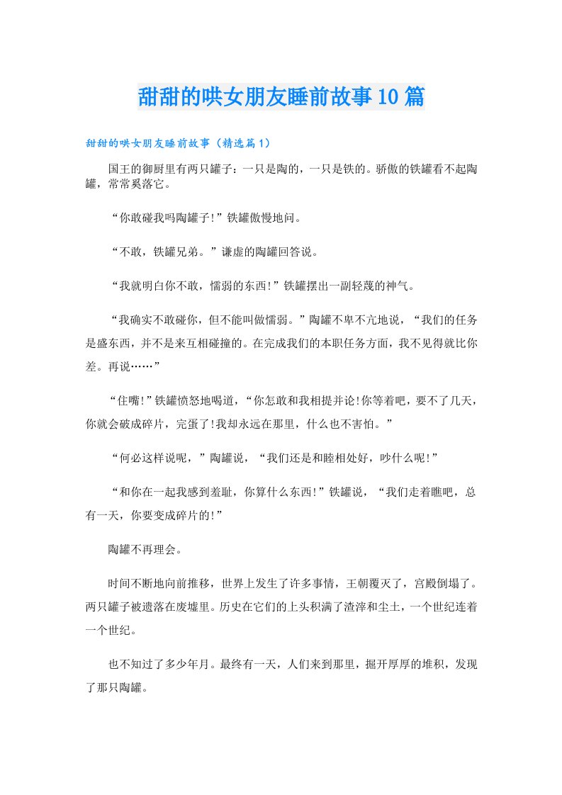 甜甜的哄女朋友睡前故事10篇