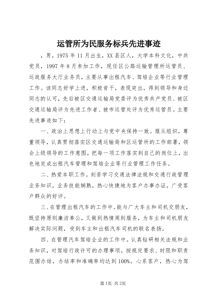 运管所为民服务标兵先进事迹