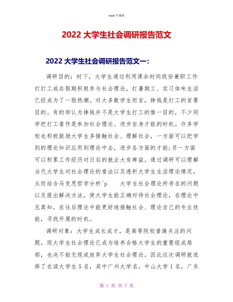 2022大学生社会调研报告范文