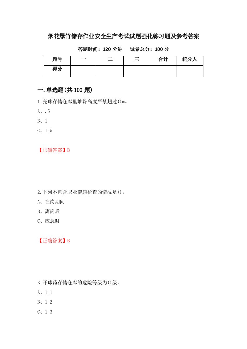 烟花爆竹储存作业安全生产考试试题强化练习题及参考答案第33套