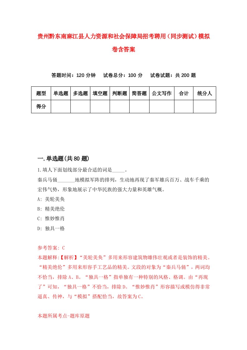 贵州黔东南麻江县人力资源和社会保障局招考聘用同步测试模拟卷含答案2