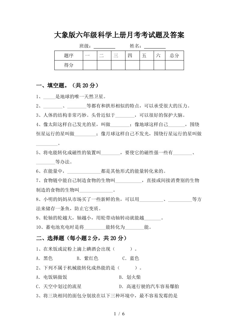 大象版六年级科学上册月考考试题及答案