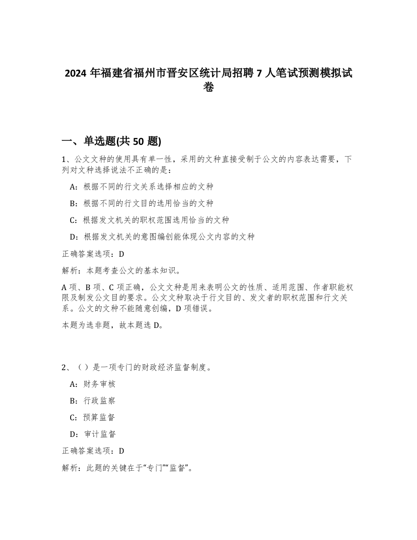 2024年福建省福州市晋安区统计局招聘7人笔试预测模拟试卷-4