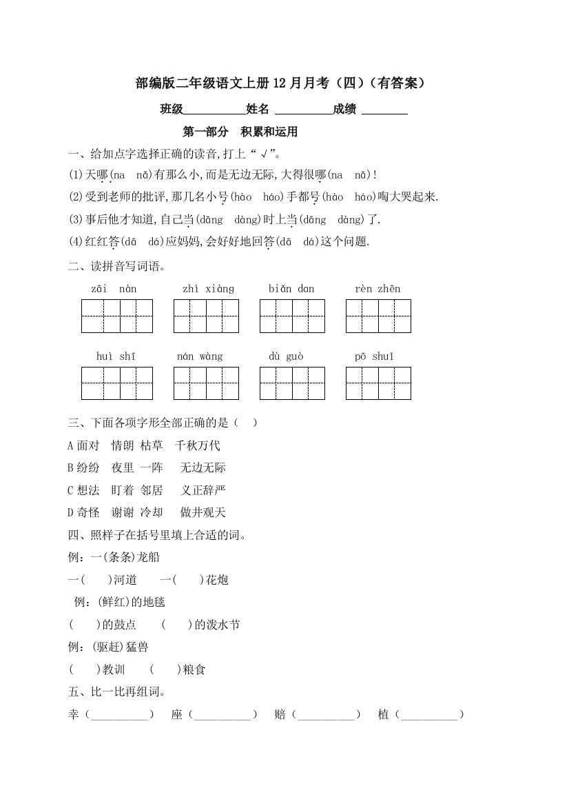 【月考测试】语文-2年级上册-部编人教版月考（四）-人教部编版（含答案）