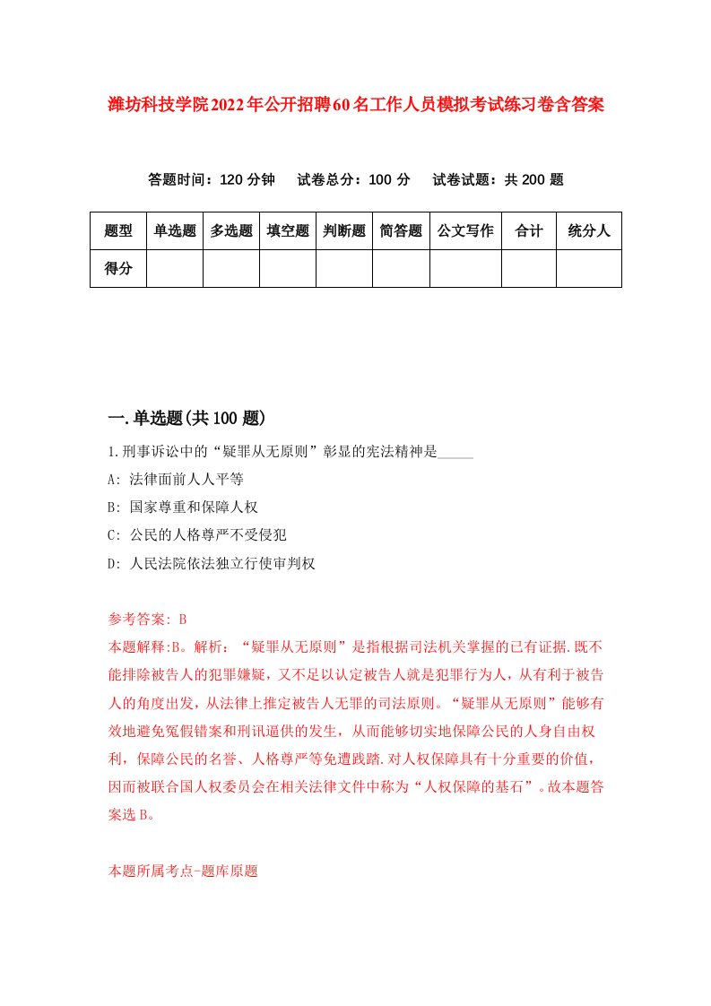 潍坊科技学院2022年公开招聘60名工作人员模拟考试练习卷含答案3