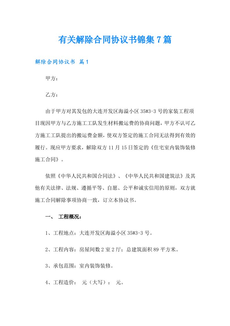 有关解除合同协议书锦集7篇