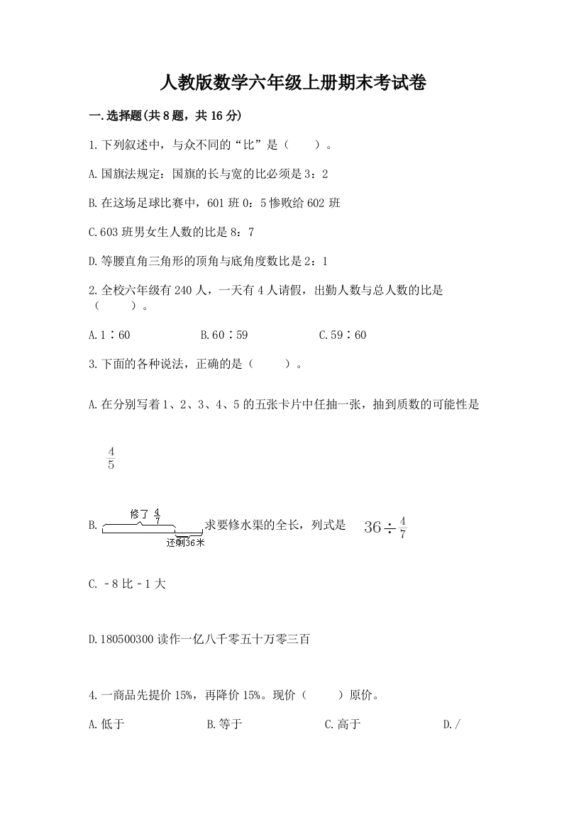 人教版数学六年级上册期末考试卷【重点班】