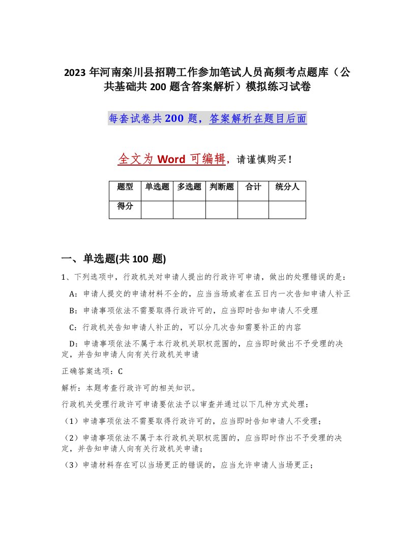 2023年河南栾川县招聘工作参加笔试人员高频考点题库公共基础共200题含答案解析模拟练习试卷