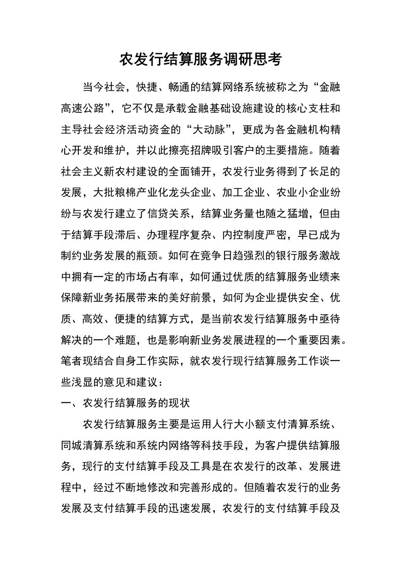 农发行结算服务调研思考