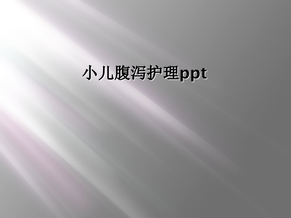 小儿腹泻护理ppt