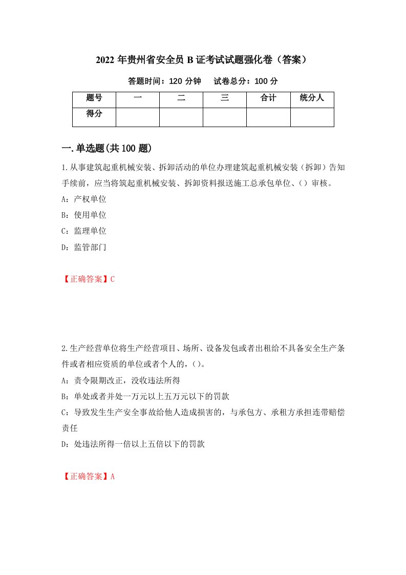 2022年贵州省安全员B证考试试题强化卷答案97