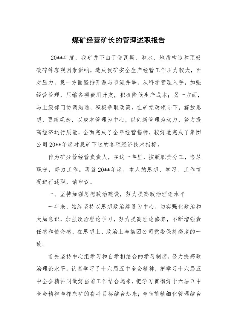 求职离职_述职报告_煤矿经营矿长的管理述职报告